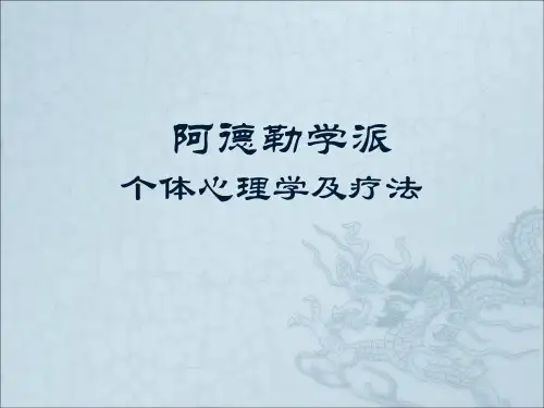 阿德勒疗法(最终版)