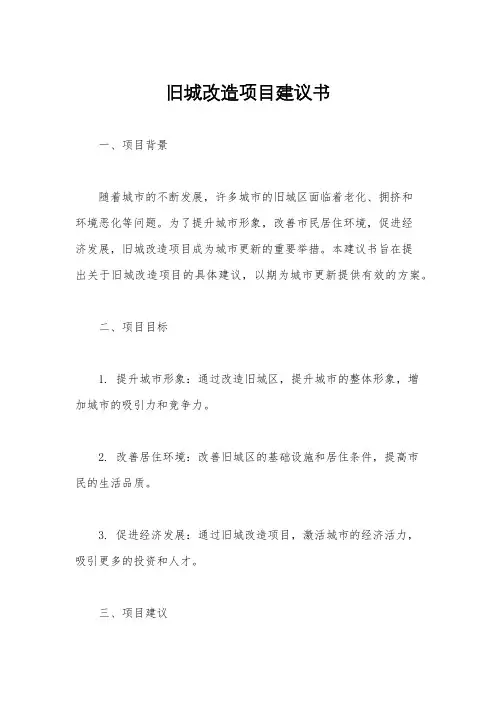 旧城改造项目建议书