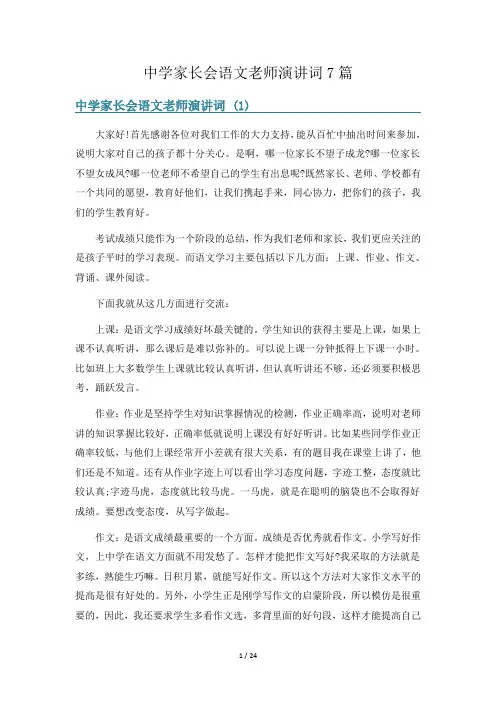 中学家长会语文老师演讲词7篇