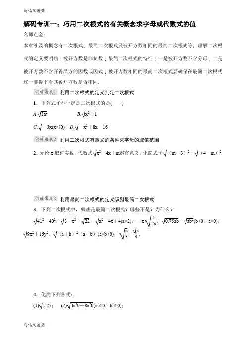 浙教版数学八年级下册解码专训一：巧用二次根式的有关概念求字母或代数式的值.docx