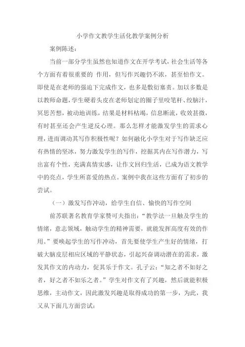 小学作文教学生活化教学案例分析