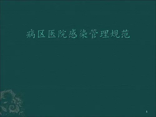 病区医院感染管理规范