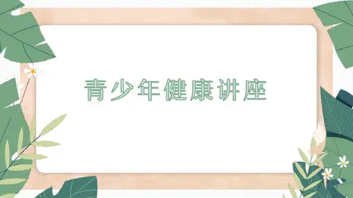 青少年健康讲座PPT