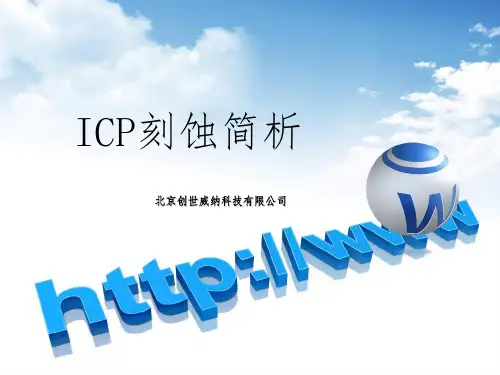 ICP刻蚀简析