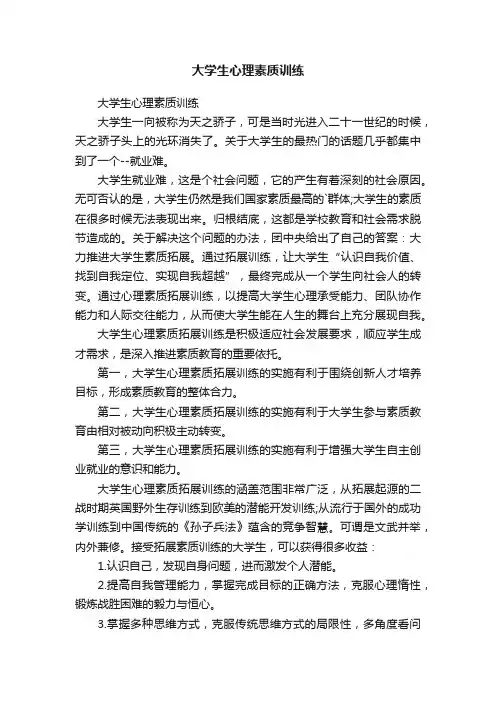 大学生心理素质训练