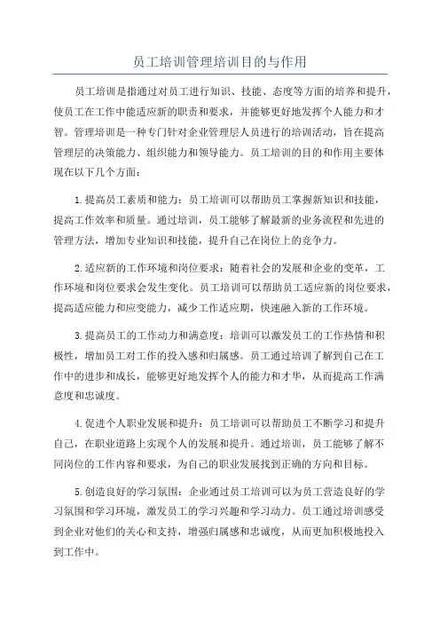 员工培训管理培训目的与作用