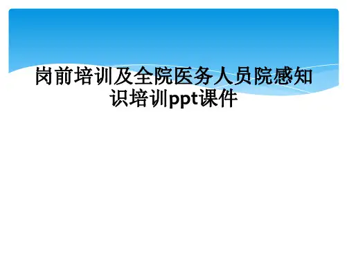 岗前培训及全院医务人员院感知识培训ppt课件