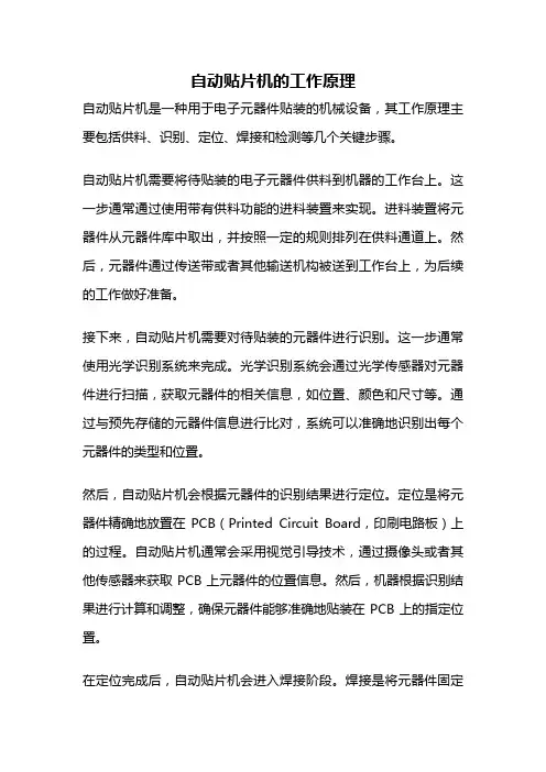 自动贴片机的工作原理
