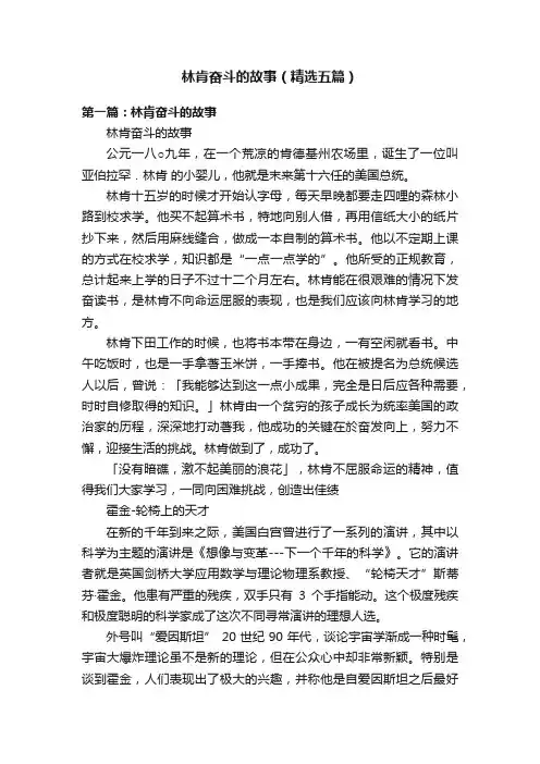 林肯奋斗的故事（精选五篇）