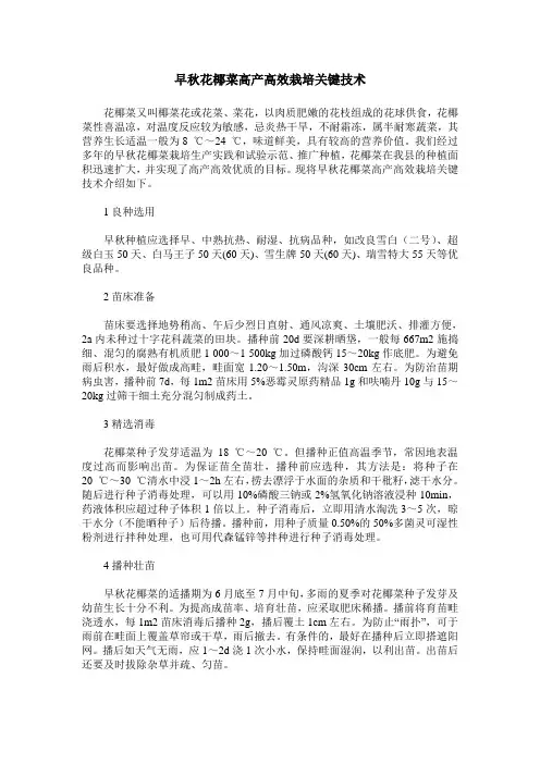 早秋花椰菜高产高效栽培关键技术