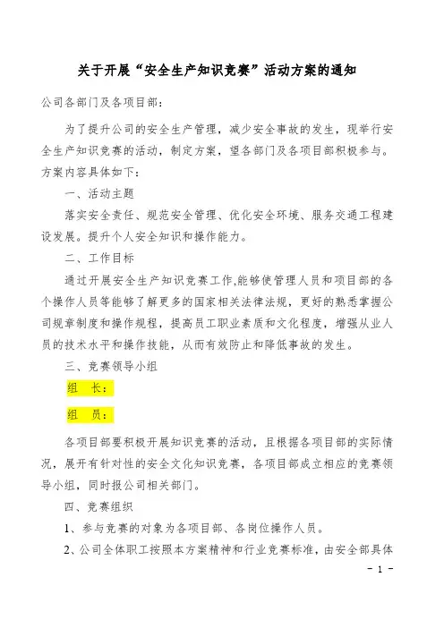 某建筑公司安全生产知识竞赛活动方案