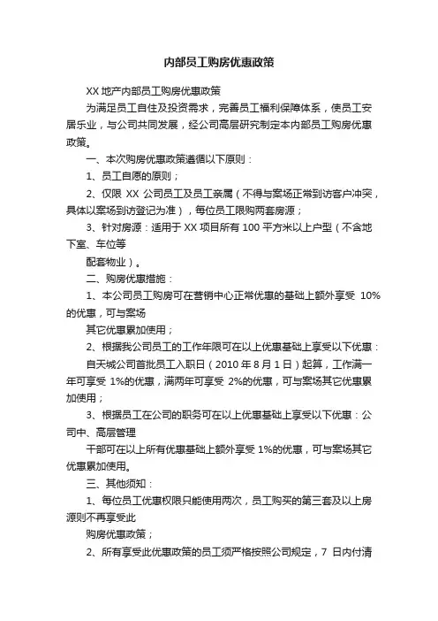 内部员工购房优惠政策