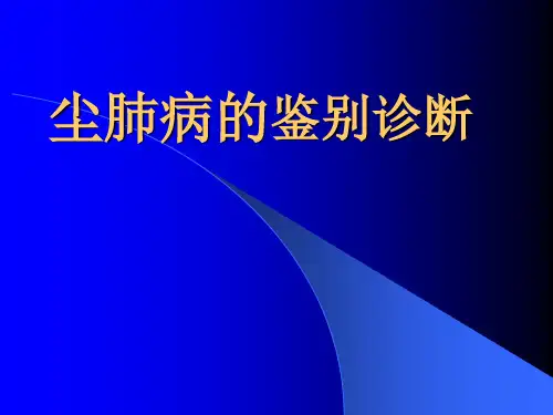 第八章 尘肺病分论