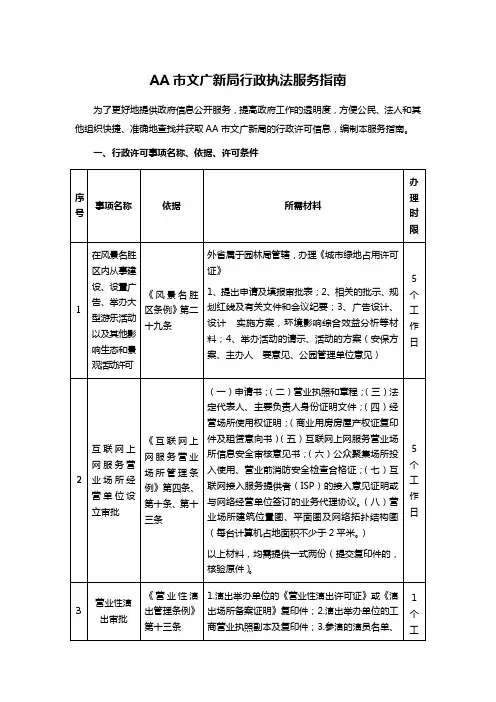 AA市文广新局行政执法服务指南