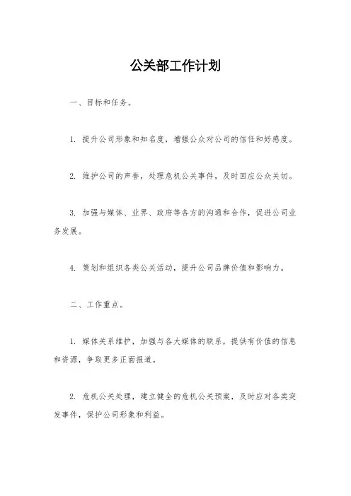 公关部工作计划