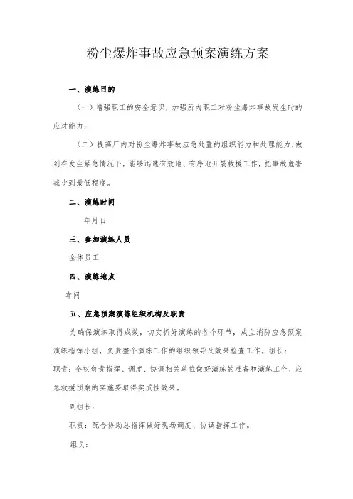 粉尘爆炸应急预案演练方案及演练记录