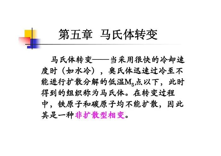 第五章  马氏体转变