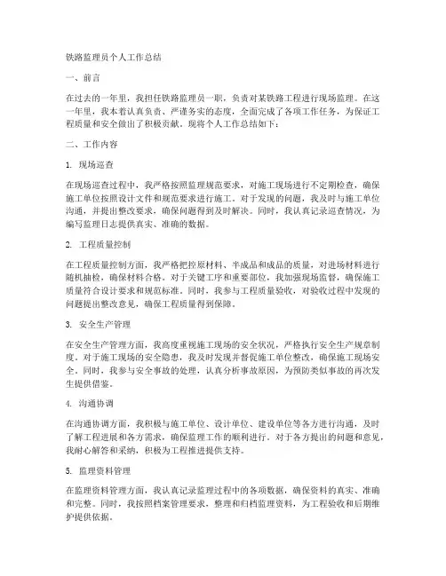 铁路监理员个人工作总结
