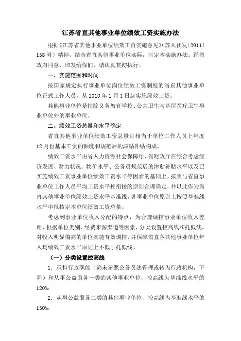 江苏省直其他事业单位绩效工资实施办法1要点
