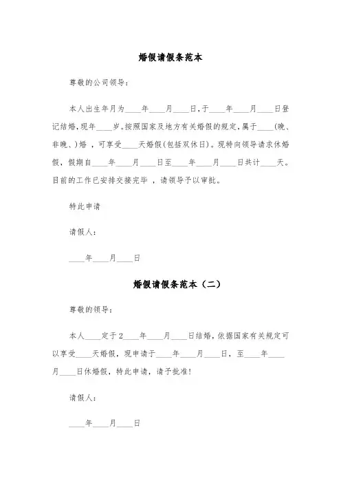 婚假请假条范本(九篇)
