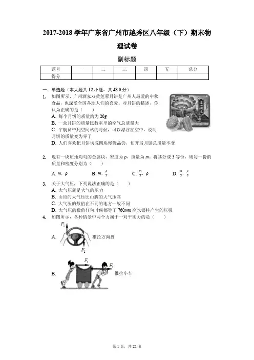广东省广州市越秀区八年级(下)期末物理试卷含答案解析