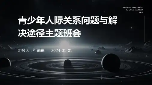 青少年人际关系问题与解决途径主题班会