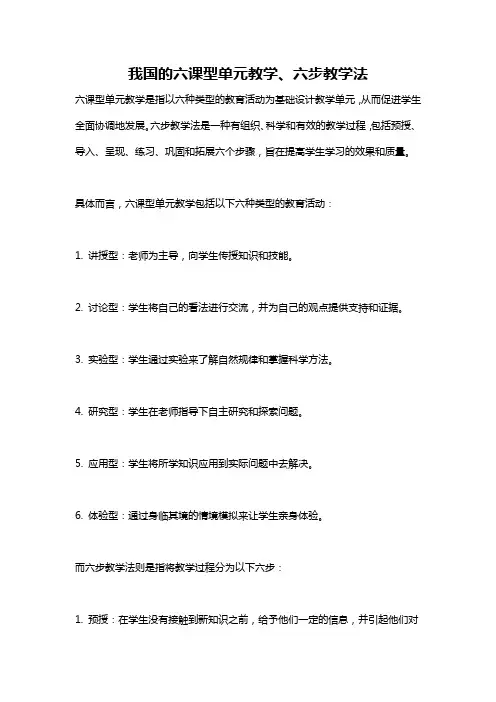 我国的六课型单元教学、六步教学法