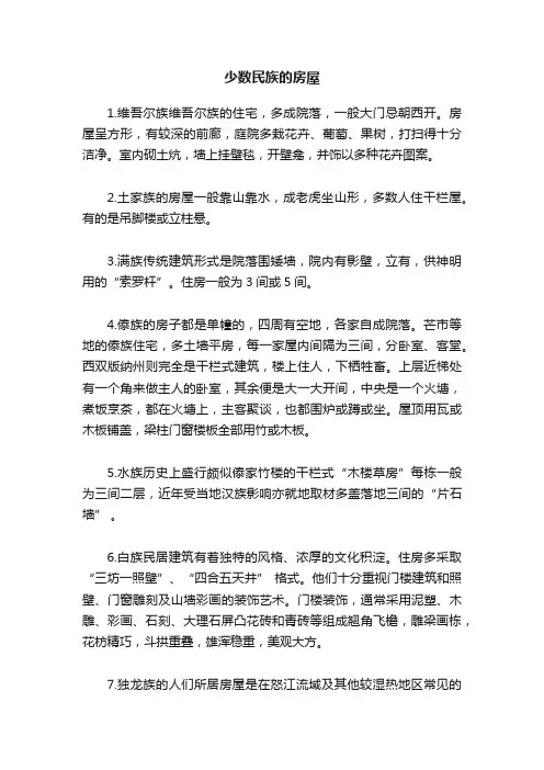 少数民族的房屋