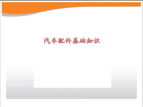 汽车配件知识(基础)