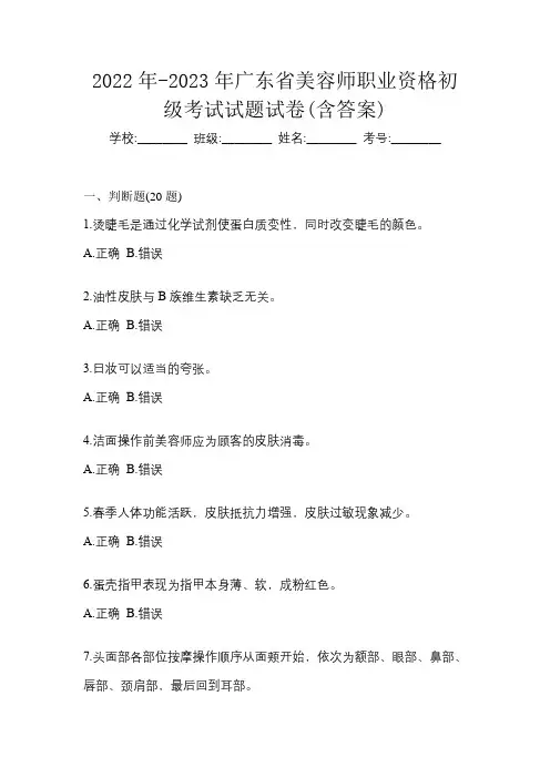2022年-2023年广东省美容师职业资格初级考试试题试卷(含答案)