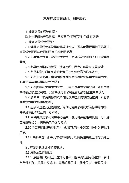 汽车焊装夹具设计、制造规范