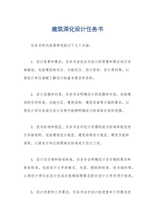 建筑深化设计任务书