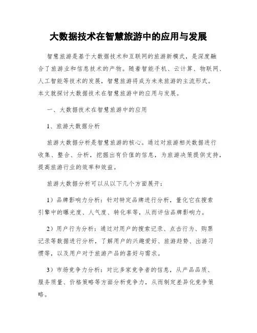 大数据技术在智慧旅游中的应用与发展