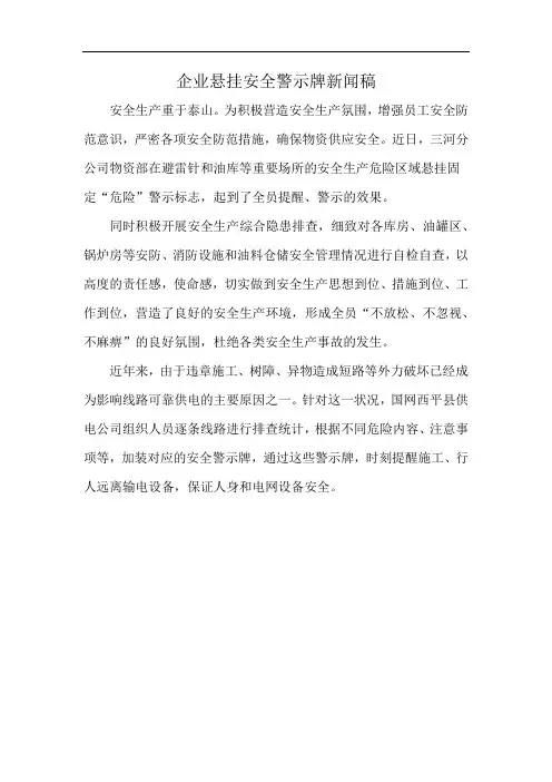 企业悬挂安全警示牌新闻稿