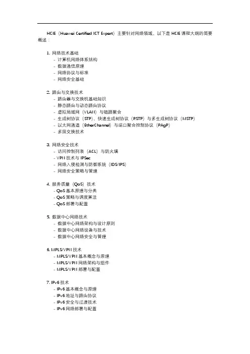 hcie课程大纲