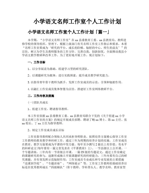 小学语文名师工作室个人工作计划