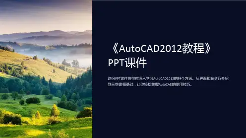 《AutoCAD2012教程》课件