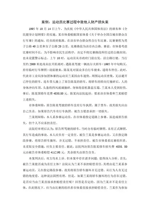 体育法学案例：运动员比赛过程中致他人财产损失案