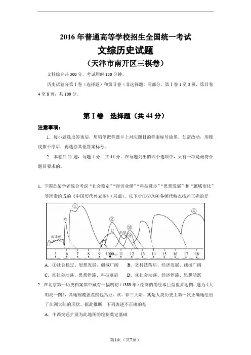 2016年普通高等学校招生全国统一考试文综历史试题(天津市南开区三模卷)【word版有答案】