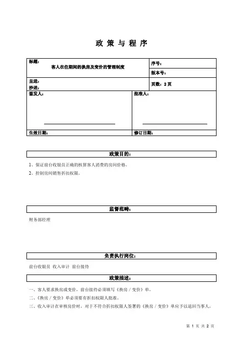 客人在住期间的换房及变价的管理制度
