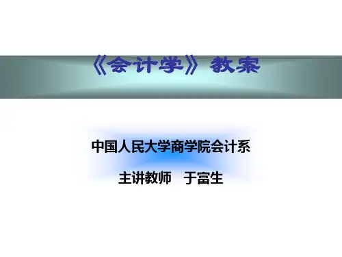中国人民大学会计第六章
