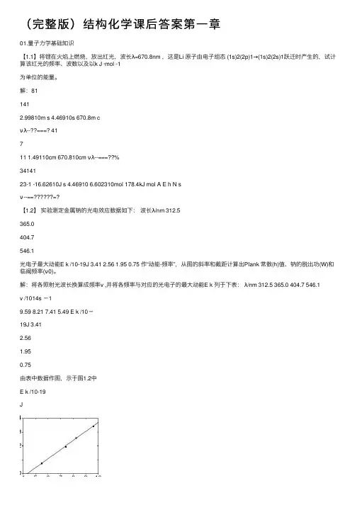 （完整版）结构化学课后答案第一章