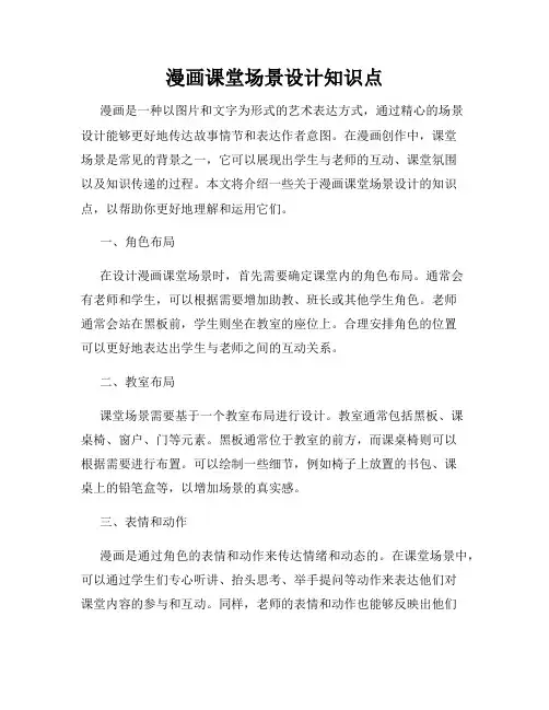 漫画课堂场景设计知识点