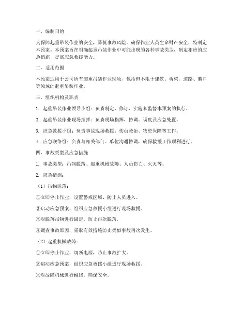 起重吊装应急预案