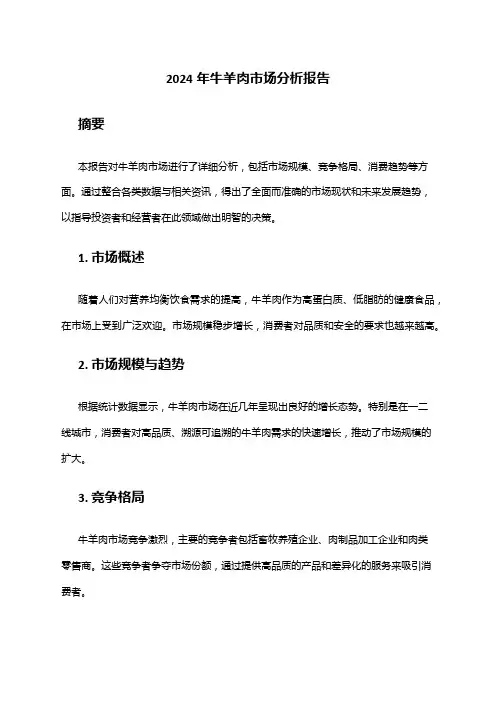 2024年牛羊肉市场分析报告