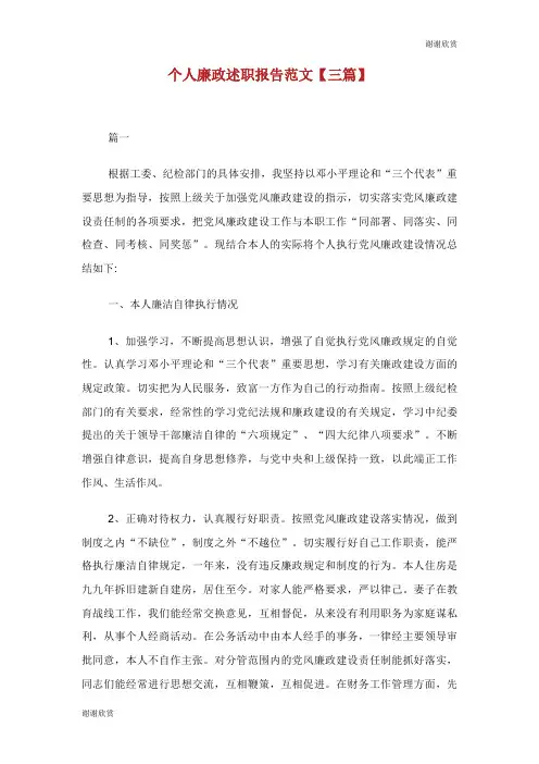 个人廉政述职报告范文【三篇】.doc