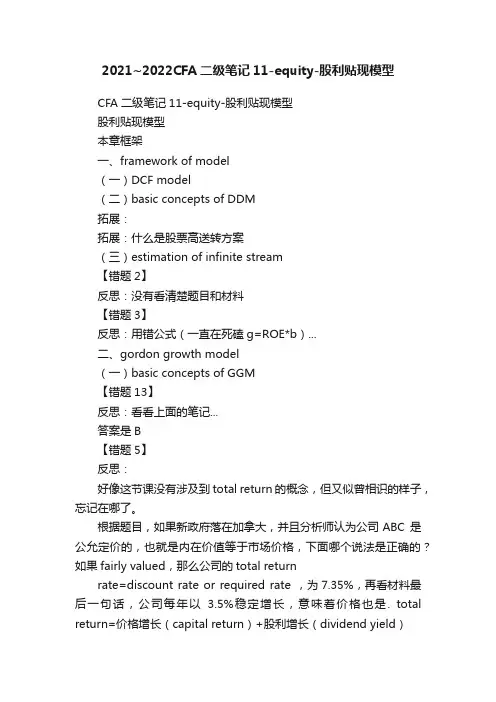 2021~2022CFA二级笔记11-equity-股利贴现模型