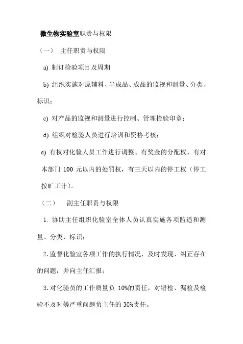 微生物实验室职责与权限