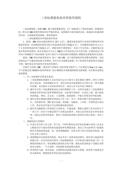 三坐标测量机使用操作规程