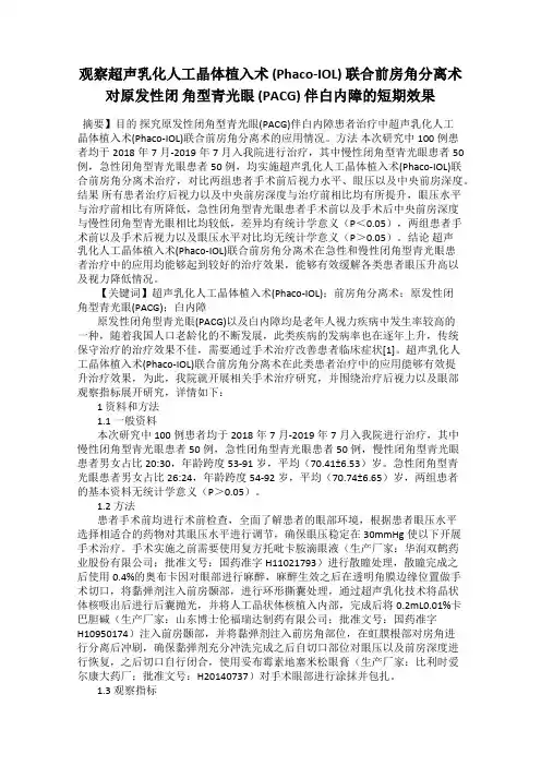 观察超声乳化人工晶体植入术 (Phaco-IOL) 联合前房角分离术对原发性闭 角型青光眼 (PAC